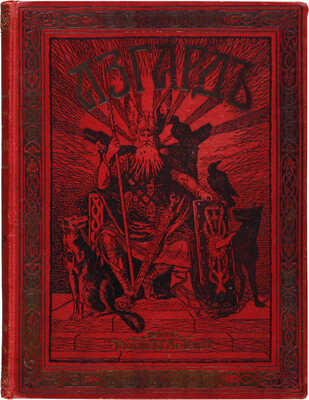 Фостер М., Кэмминс М. Азгард. Сказания северных народов / Пер. с англ.; с ил. СПб.-М., [1907].